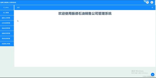 振德石油销售公司管理系统的设计与实现